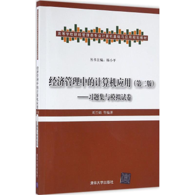 醉染图书经济管理中的计算机应用9787302447160