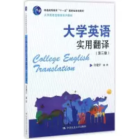 醉染图书大学英语实用翻译978730052