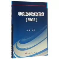 醉染图书中国医学院校指南/林雷9787030497017