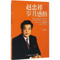 醉染图书赵忠祥9787500865445