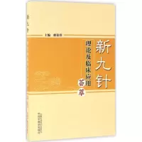 醉染图书新九针理论及临床应用荟萃9787513126