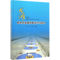 醉染图书龙滩机电及金属结构设计与研究9787517046776