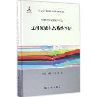 醉染图书辽河流域生态系统评估9787030504043