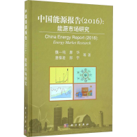 醉染图书中国能源报告(2016):能源市场研究9787030504630