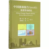 醉染图书中国能源报告(2016):能源市场研究9787030504630