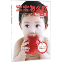 醉染图书宝宝怎么吃每日一读9787512713468