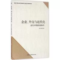 醉染图书企业、外交与近代化9787516178539