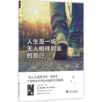 醉染图书人生是一场相伴到底的旅行9787308163095