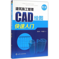 醉染图书建筑施工管理CAD绘图快速入门9787122283139