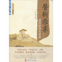 醉染图书医术推求9787504673312