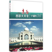 醉染图书亲历西部大开发9787010166209