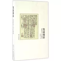 醉染图书笺边漫语9787513408226