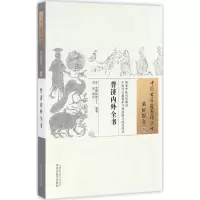 醉染图书普济内外全书9787513544