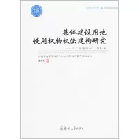 醉染图书集体建设用地使用权物权法建构研究9787564534813