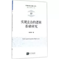 醉染图书实现法治的逻辑基础研究9787513043250