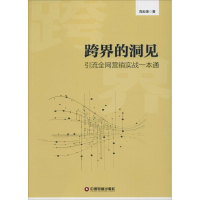 醉染图书跨界的洞见9787504763044