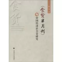 醉染图书《食货半月刊》与中国经济社会史研究9787562067658