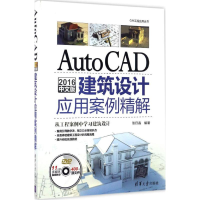 醉染图书AutoCAD 2016中文版建筑设计应用案例精解9787302455950