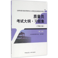 醉染图书质量员大纲·习题集9787112199457