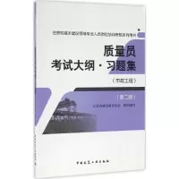 醉染图书质量员大纲·习题集9787112199457