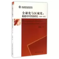 醉染图书(1895-1937)全球化与区域化/福建对外贸易研究9787516183