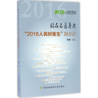 醉染图书站在名医身边9787567907010