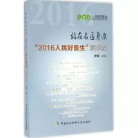 醉染图书站在名医身边9787567907010
