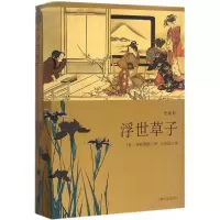醉染图书浮世草子9787532772704