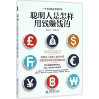 醉染图书聪明人是怎样用钱赚钱的9787542952097