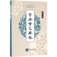 醉染图书古典诗艺举概9787513042161