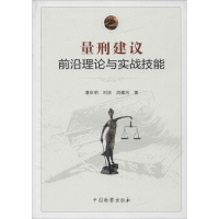 醉染图书量刑建议前沿理论与实战技能9787510217289