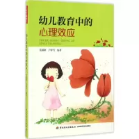 醉染图书幼儿教育中的心理效应9787518411979