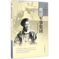 醉染图书晚清军事集团9787511540508