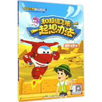 醉染图书和飞侠一起想办法9787556229178