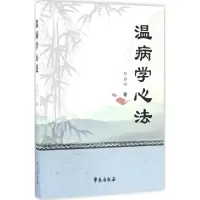 醉染图书温病学心法9787507751475