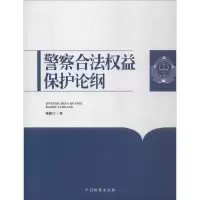 醉染图书合法权益保护论纲9787510217753