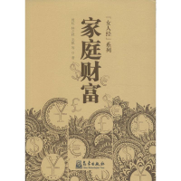 醉染图书家庭财富9787502964986
