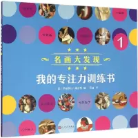 醉染图书我的专注力训练书9787020113828