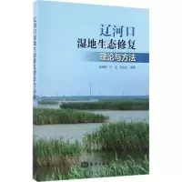 醉染图书辽河口湿地生态修复理论与方法9787502796143
