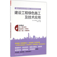 醉染图书建设工程绿色施工及技术应用9787553769462