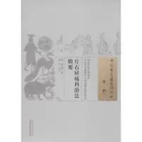 醉染图书片石居疡科治法辑要978751304