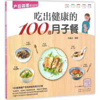 醉染图书吃出健康的100道月子餐9787537266840