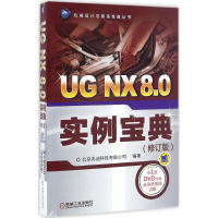 醉染图书UG NX 8.0实例宝典9787111552512