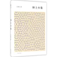 醉染图书怀土小集9787532647101
