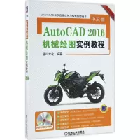 醉染图书中文版AutoCAD2016机械绘图实例教程9787111544982