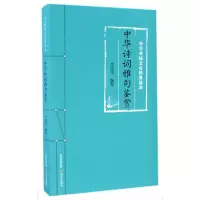 醉染图书中华诗词雅句鉴赏9787537849142
