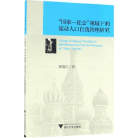 醉染图书"—社会"视域下的流动人口自我管理研究9787308160742