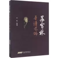 醉染图书苏雪林年谱长编9787539657080