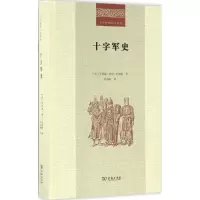 醉染图书十字军史9787100146