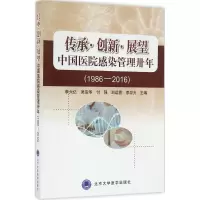 醉染图书传承·创新·展望 中国医院感染管理卅年9787565914645